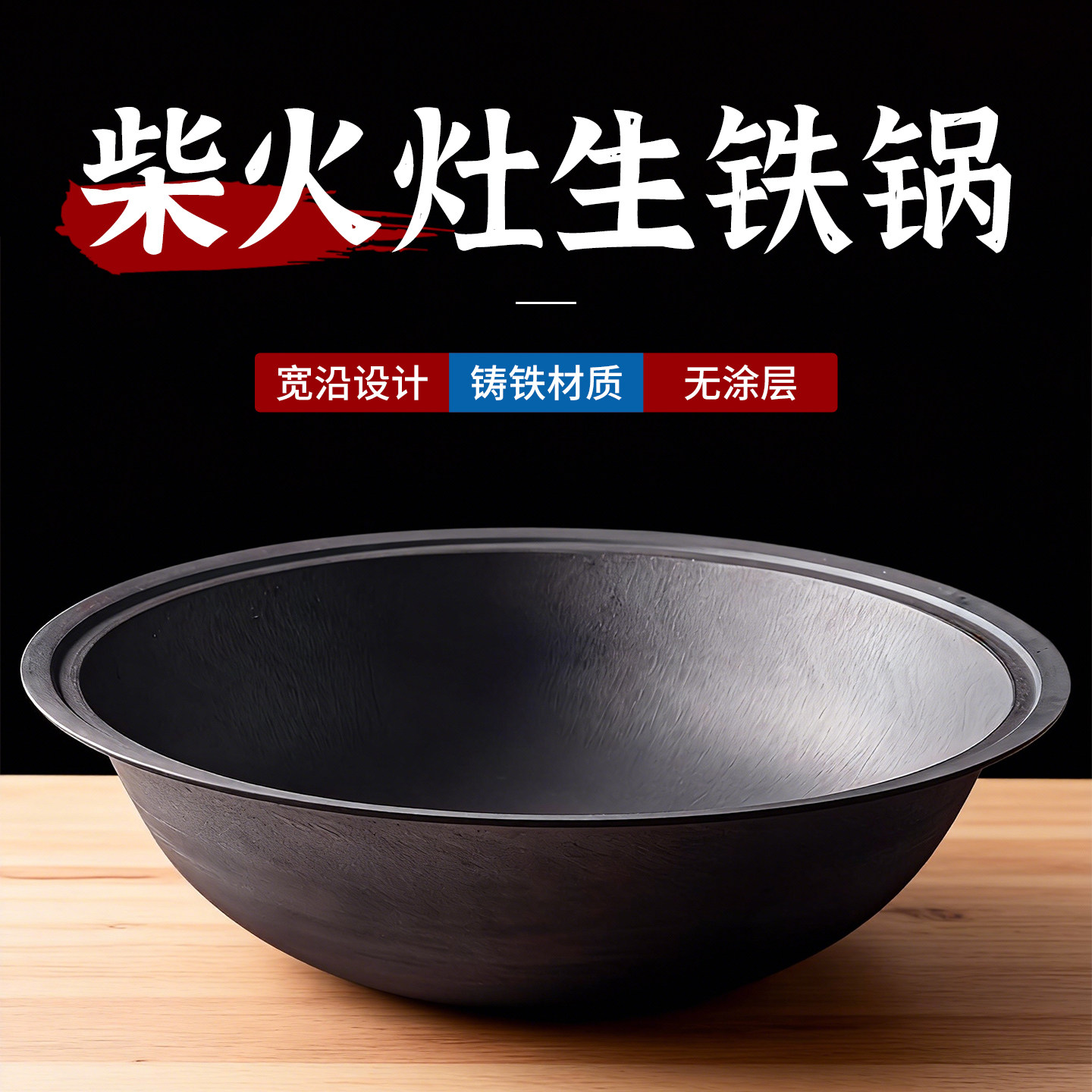 农村老式印锅柴火灶大铁锅生铁氮化免开锅土灶专用宽边铸铁炒菜锅