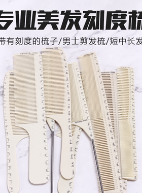 男士刻度平头梳专业剪发刻度标尺梳发型师男发梳加宽理发推发梳子
