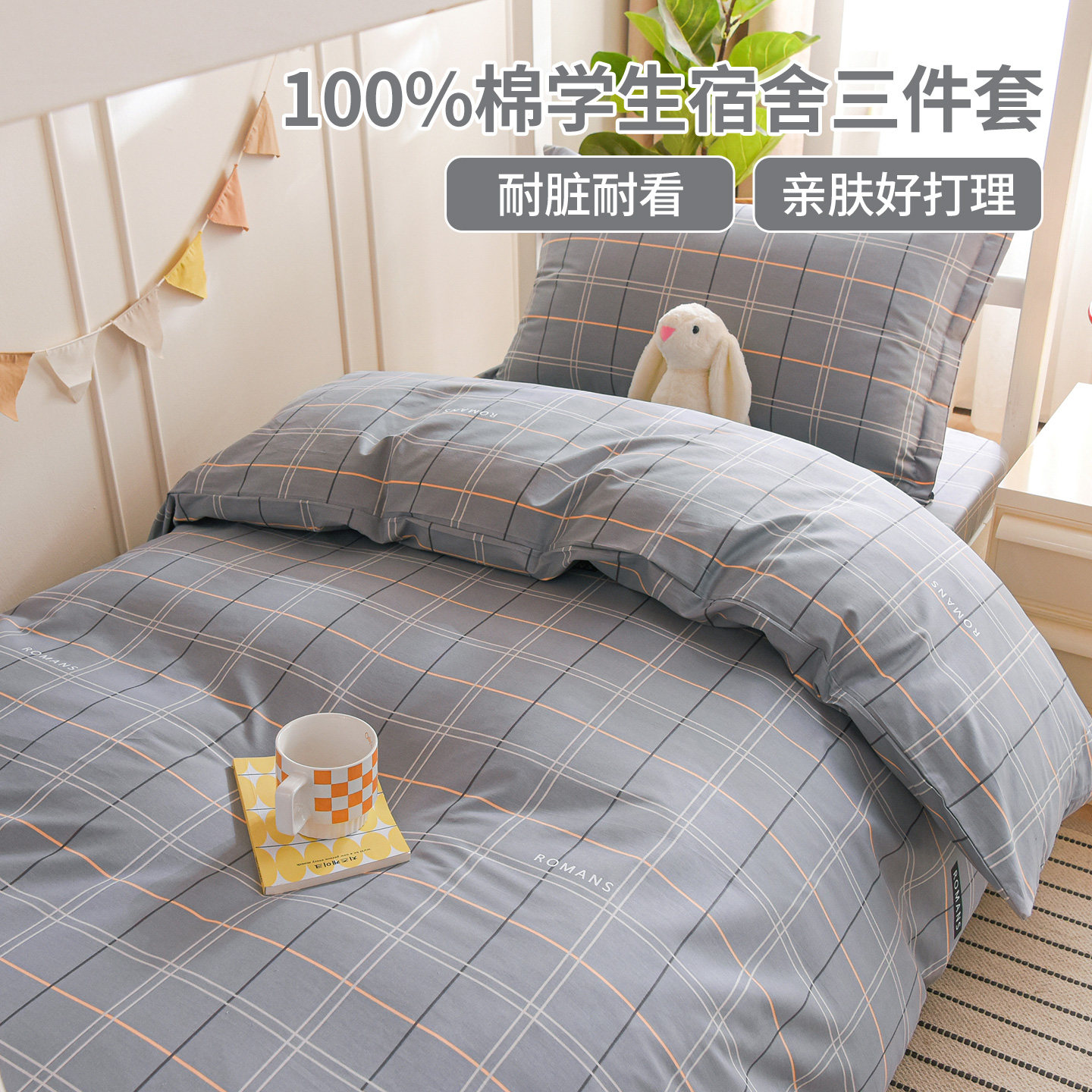 100%棉学生宿舍专用150x210被套三件套格子床品套件纯棉全棉亲肤,床上用品,学生床品套件,淘宝优惠券,粉丝福利购,淘宝优惠卷