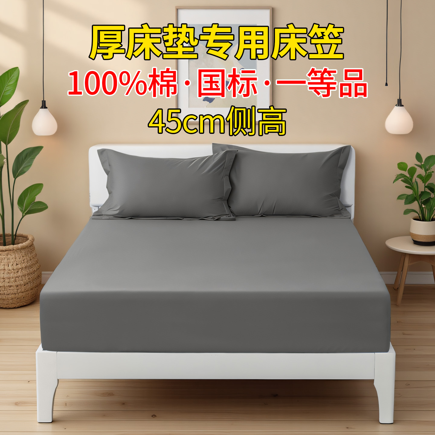 100%棉，一等品床笠更结实更安全