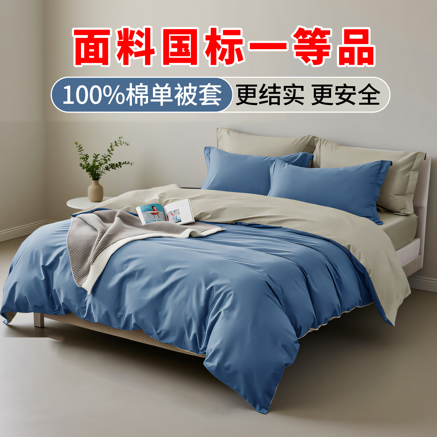 一等品被套，更结实，更安全!