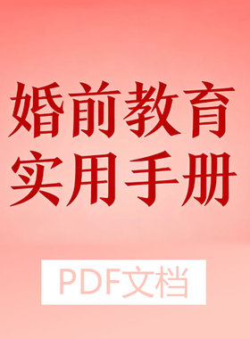 婚前教育手册实用pdf电子版1988年版