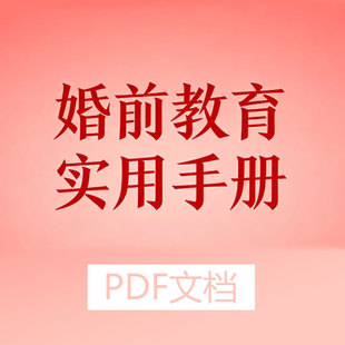 婚前教育手册实用pdf电子版1988年版