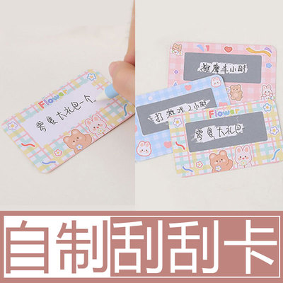 刮刮卡刮刮乐diy自制兑换卡