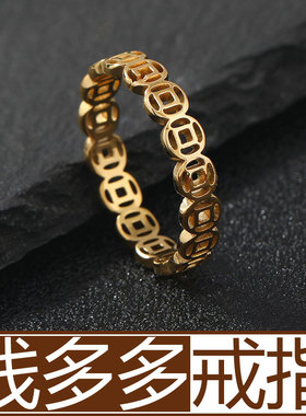 铜钱戒指钱串子钱币金色镂空金币中国风招财钛钢指环旺财聚财多多