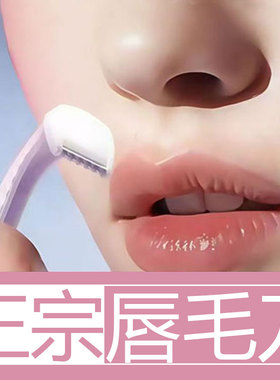 唇毛刀刮毛刀刮胡刀女刮唇毛女生刮小胡子小刮刀脱毛唇部脸毛专用