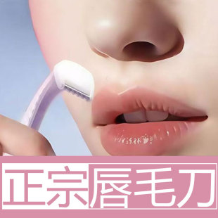 唇毛刀刮毛刀刮胡刀女刮唇毛女生刮小胡子小刮刀脱毛唇部脸毛专用
