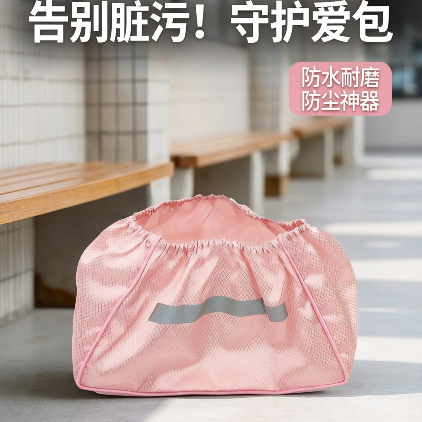 书包防脏底套底部保护套图片