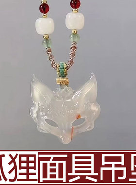 狐狸面具吊坠灵狐项链狐面小挂件元素饰品玉面狐妖仙狐招桃花九尾