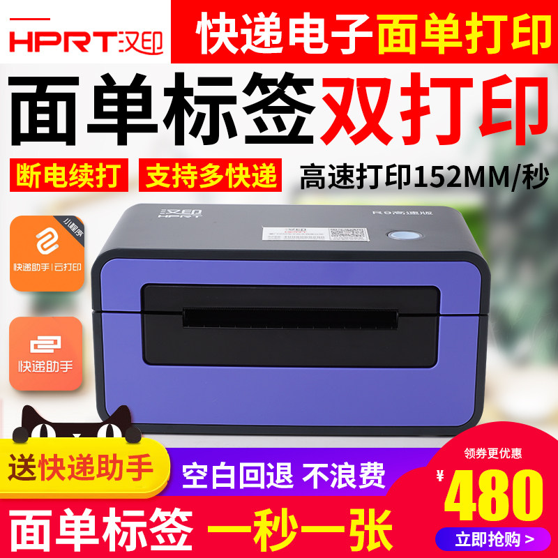 HPRT汉印R9电子面单打印机淘宝电商卖家打单发货圆通中通申通韵达通用快递单打印机热敏不干胶条码标签打印机