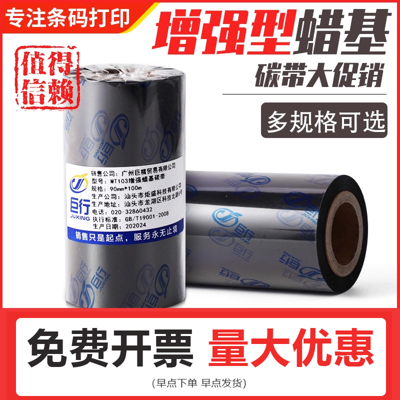 顺丰巨行大管芯增强型蜡基碳带