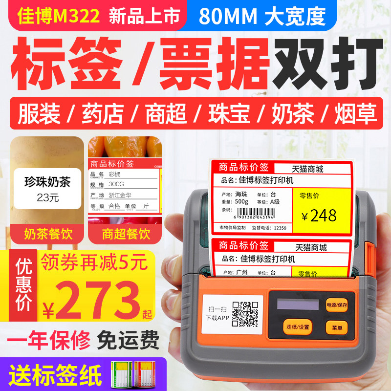 佳博珠宝贴纸小型手持标签打印机