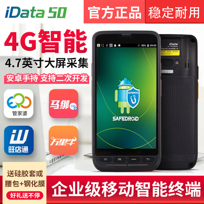 iData50p盘点机手持终端PDA一/二维数据采集器旺店通E店宝万里牛聚水超群电商仓库ERP安卓4G全网通智能盘点机