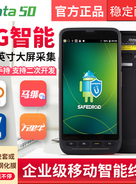 iData50p盘点机手持终端PDA一/二维数据采集器旺店通E店宝万里牛聚水超群电商仓库ERP安卓4G全网通智能盘点机