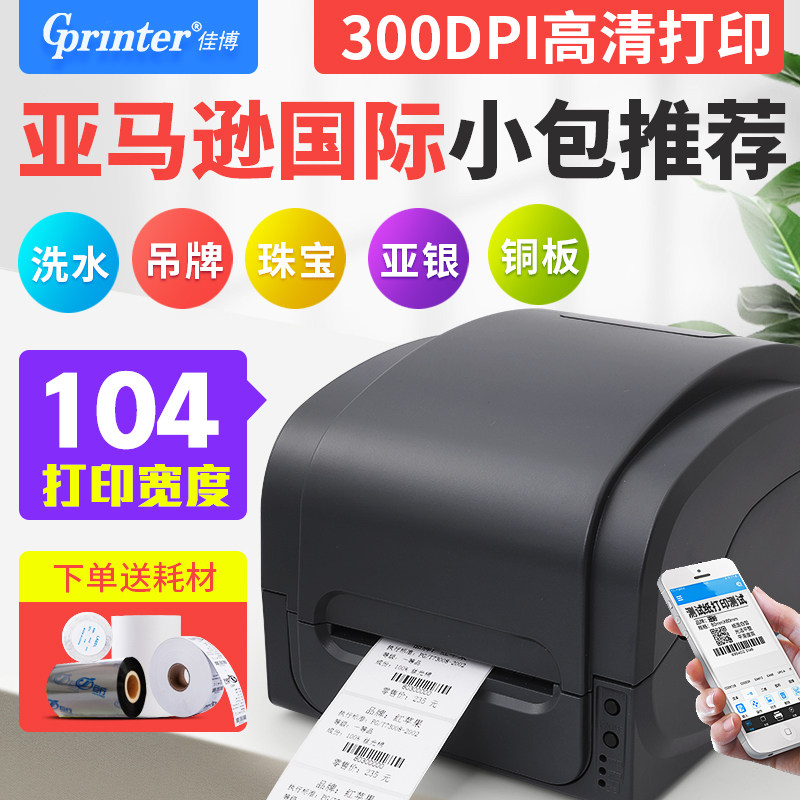 佳博珠宝洗水唛条码打印机带价格