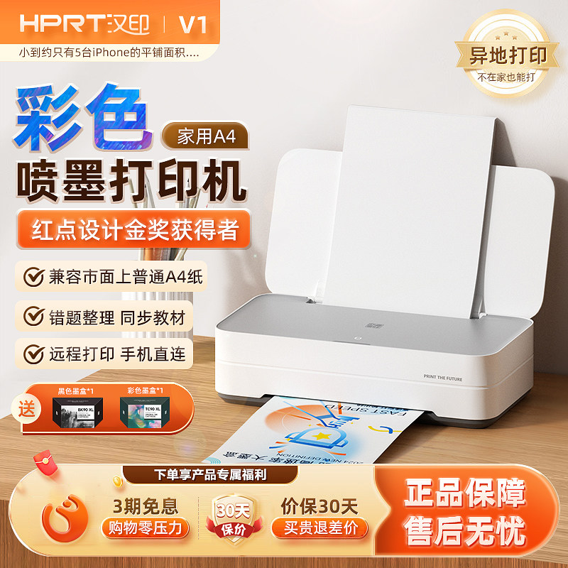 汉印V1彩色家用小型喷墨打印机学生作业打印多功能一体机手机WiFi无线连接宿舍办公家庭专用A4照片相片 B站