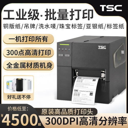 TSC MF2400/MF3400T工业级不干胶标签条码打印机吊牌洗唛头固定资产服装吊牌带屏幕带网口仓储物流标签带切刀