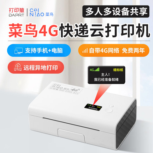 菜鸟4G云异地远程快递单打印机