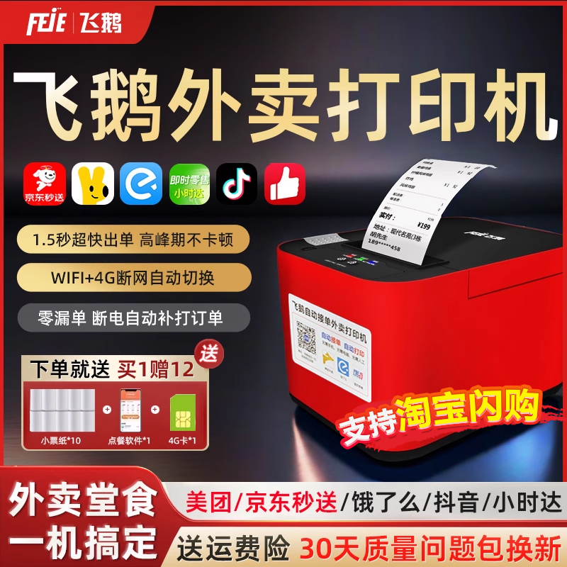 飞鹅【京东外卖】WiFi美团打印机