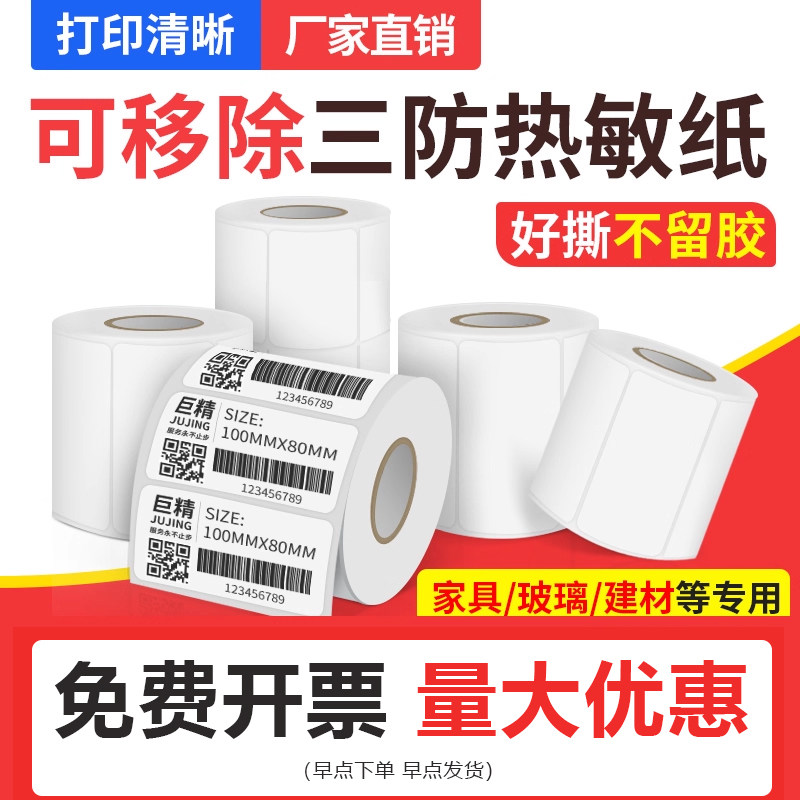 巨行不留胶可移除标签纸三防热敏合成撕不烂不干胶60*40 30 