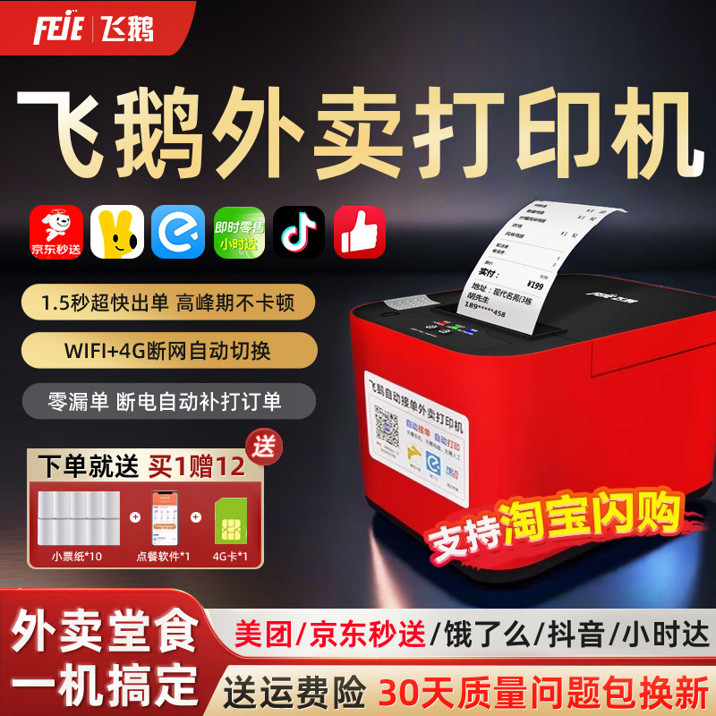 飞鹅外卖打印机出餐宝一体机京东秒送自动接单外卖小票飞蛾WIFI蓝牙4G美团饿了么抖音小时达淘宝闪购云打印机