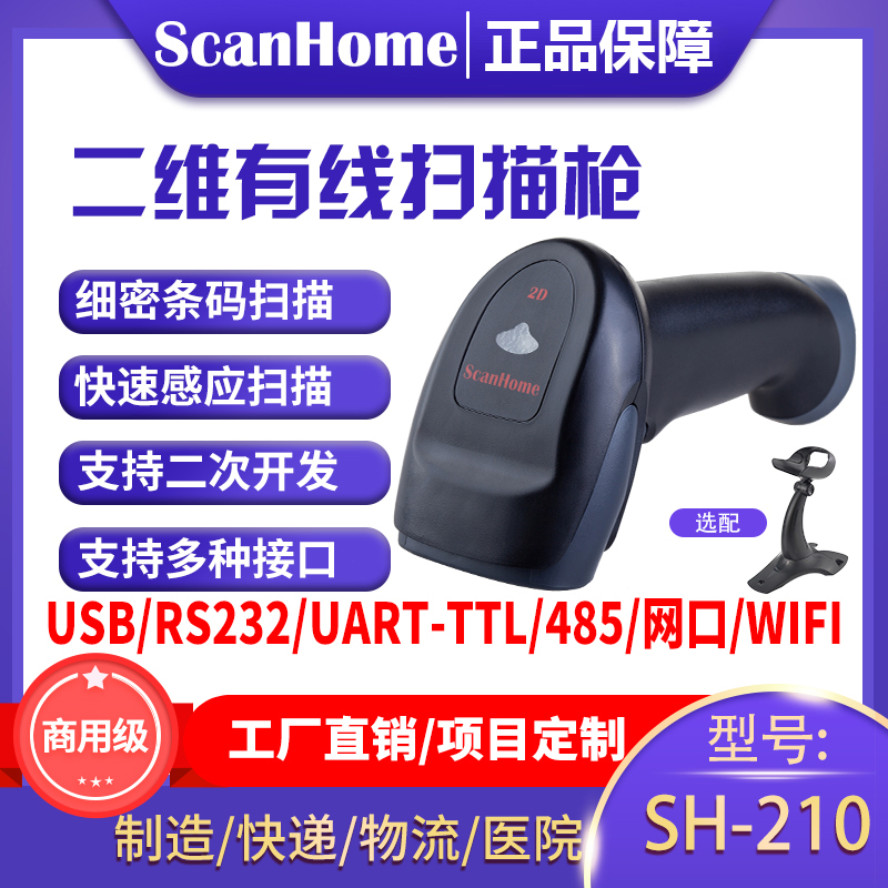 ScanHome扫码枪扫描枪扫码器读码器手持二维码条码扫描抢USBRS232串口网口485扫描枪SH-210