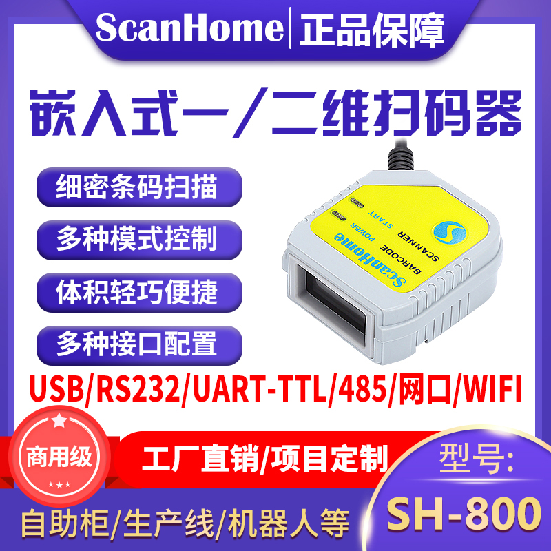 ScanHome扫码枪嵌入式扫码器固定式扫码模块USB串口RS232网口WIFI485读码器引擎二维码扫描枪条码枪SH-800