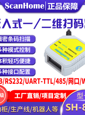 ScanHome扫码枪嵌入式扫码器固定式扫码模块USB串口RS232网口WIFI485读码器引擎二维码扫描枪条码枪SH-800
