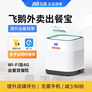 飞鹅外卖出餐宝双平台支持美团外卖饿了么扫码出餐自动感应闪电上报订单扫描仪盒子飞蛾无需手机减少纠纷