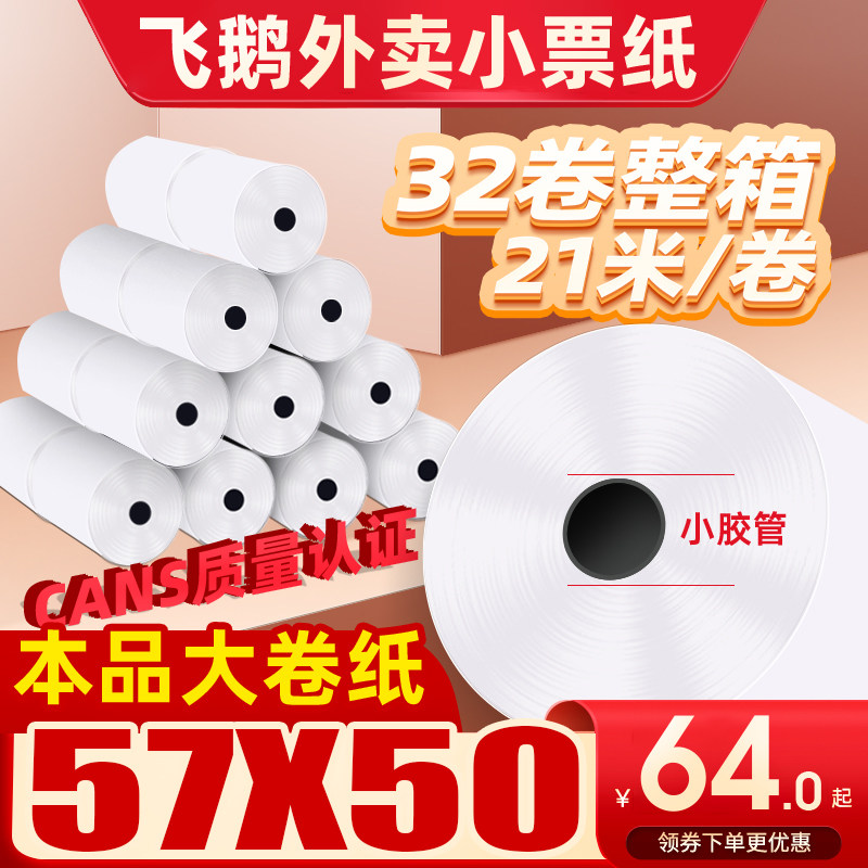 【当天发货】巨行收银小票纸57*50热敏58mm打印纸超市57x50酒店餐饮厨房飞鹅易联云芯烨外卖打印机专用小票纸