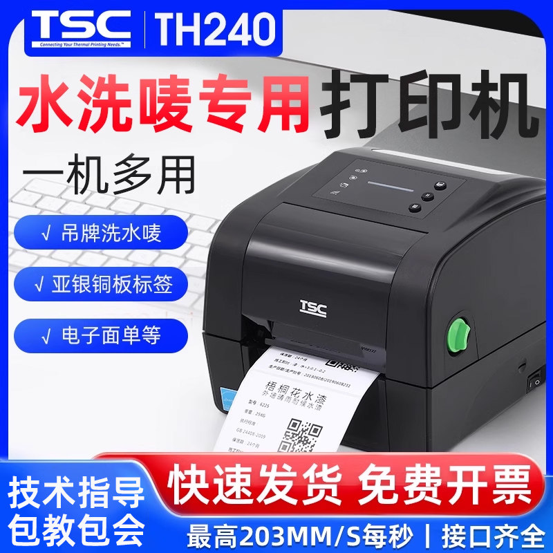 不干胶标签打印机TSC水洗唛
