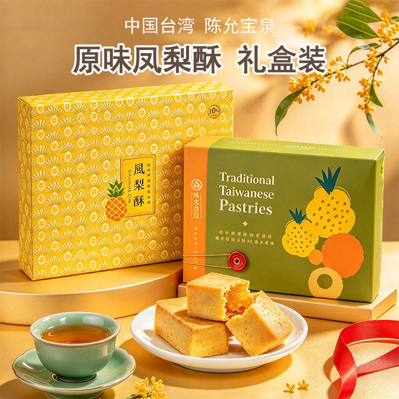 台湾进口陈允宝泉原味凤梨酥百年老店传统手工糕点婚庆礼盒伴手礼