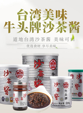 台湾牛头牌沙茶酱进口海鲜酱料火锅蘸酱沙茶面拌饭BBQ复合调味料