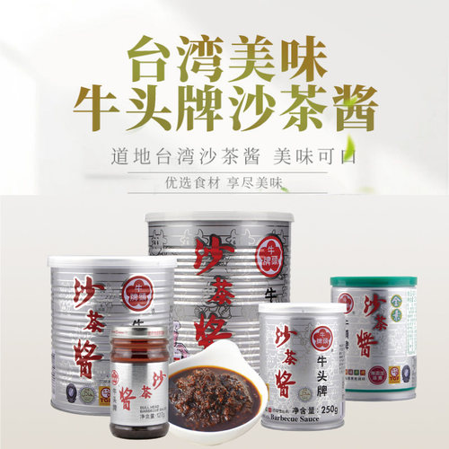 台湾牛头牌沙茶酱进口调味料