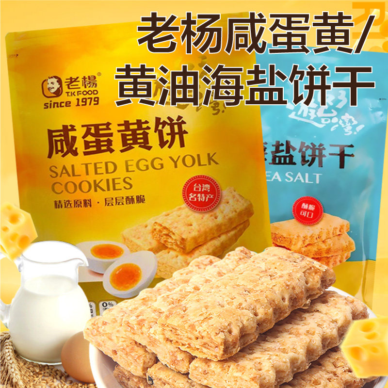 老杨黄油海盐咸蛋黄饼干400g超大包酥饼台湾风味茶点心千层饼