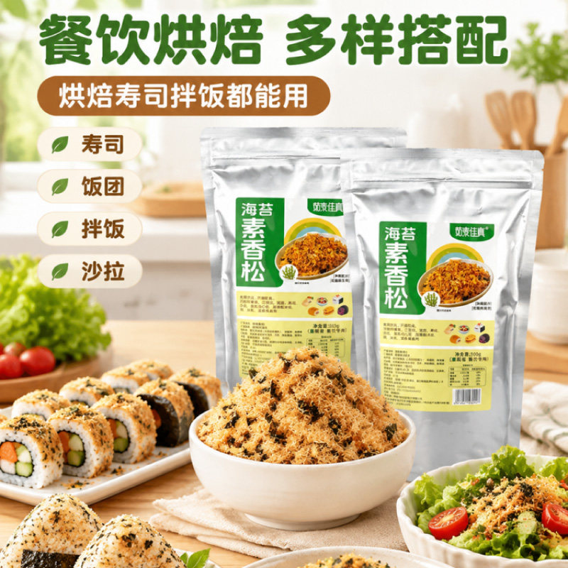 500g大包装茹素佳真纯素肉松海苔香松猴头菇寿司饭团商用餐馆辅食