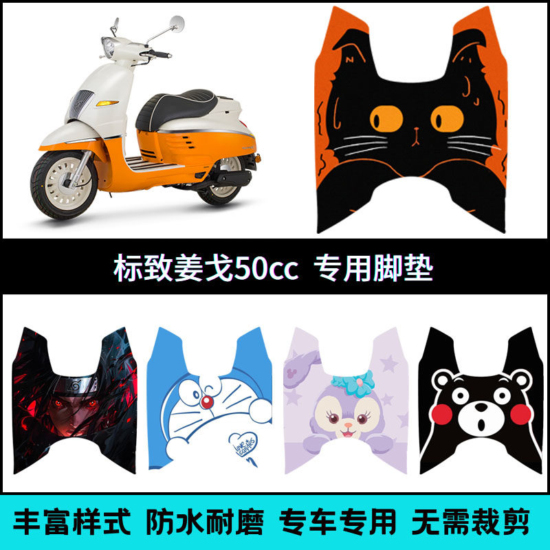 适用标致姜戈50cc踏板摩托车Django脚垫 姜戈个性创意卡通脚踏垫