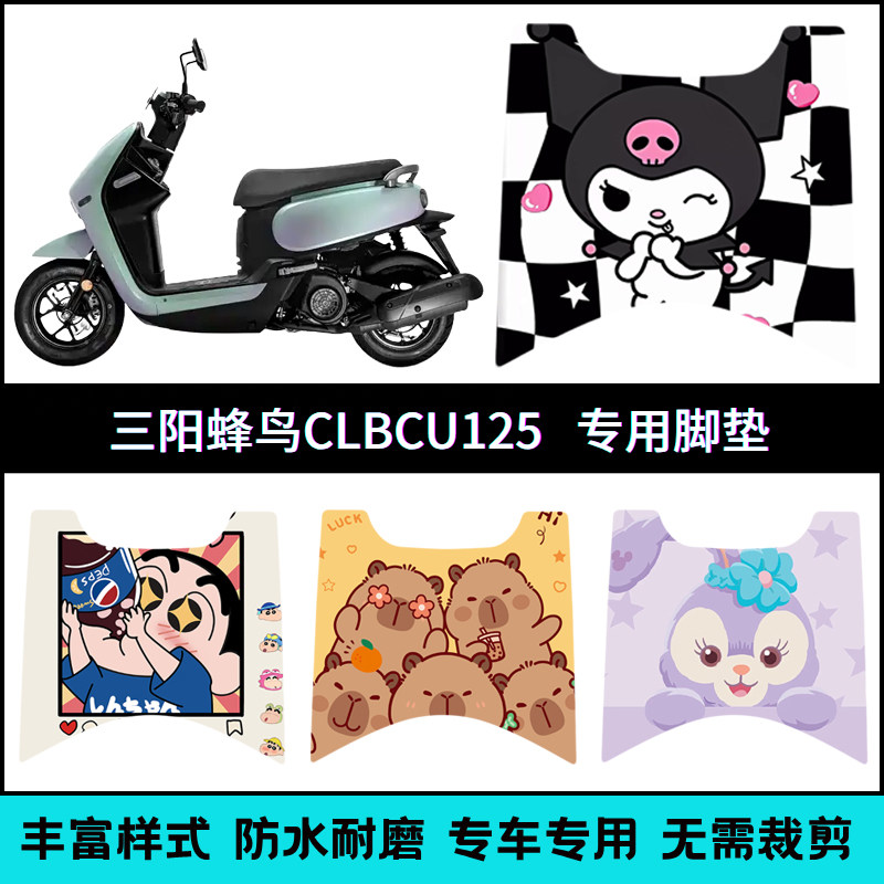 适用于三阳蜂鸟CLBCU脚垫个性防水SYM三阳蜂鸟125脚踏垫XS125T-10