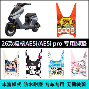 适用26款极核AE5i电动车脚垫 2026AE5ipro专用卡通个性防滑踏板垫