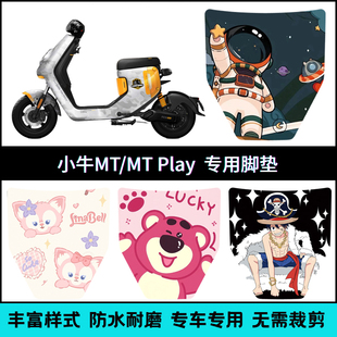 适用小牛MT2025专用脚垫 MTplay电动车防水防滑个性卡通踏板垫