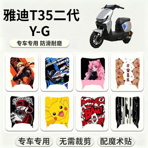 适用雅迪T35二代Y-G电动车专用脚垫卡通可爱防水防滑耐磨踏板垫