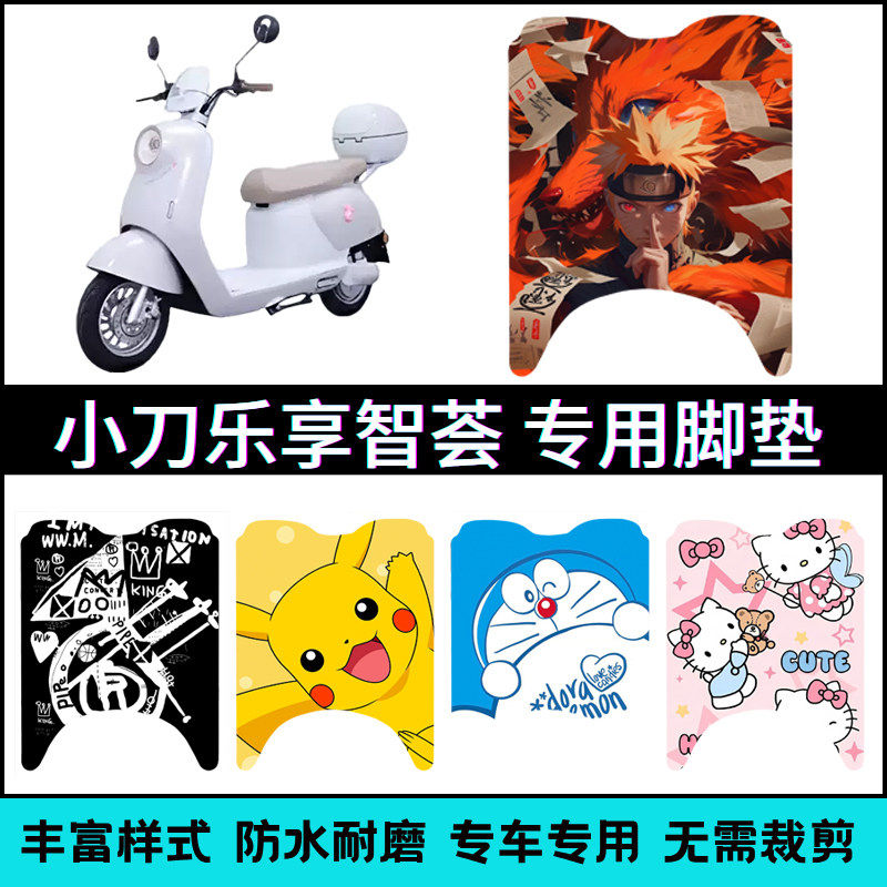 适用于小刀乐享智荟电动车防水脚垫电瓶车踏板垫脚踏垫改装饰