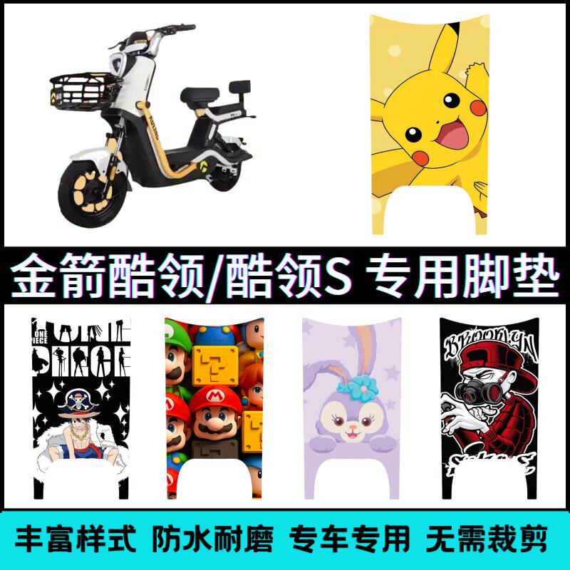 适用金箭酷领/酷领S电动车专用脚垫卡通可爱防水防滑耐磨踏板垫