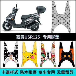 适用于豪爵摩托车USR踏板垫 HJ125T-21专用个性创意防水脚垫配件