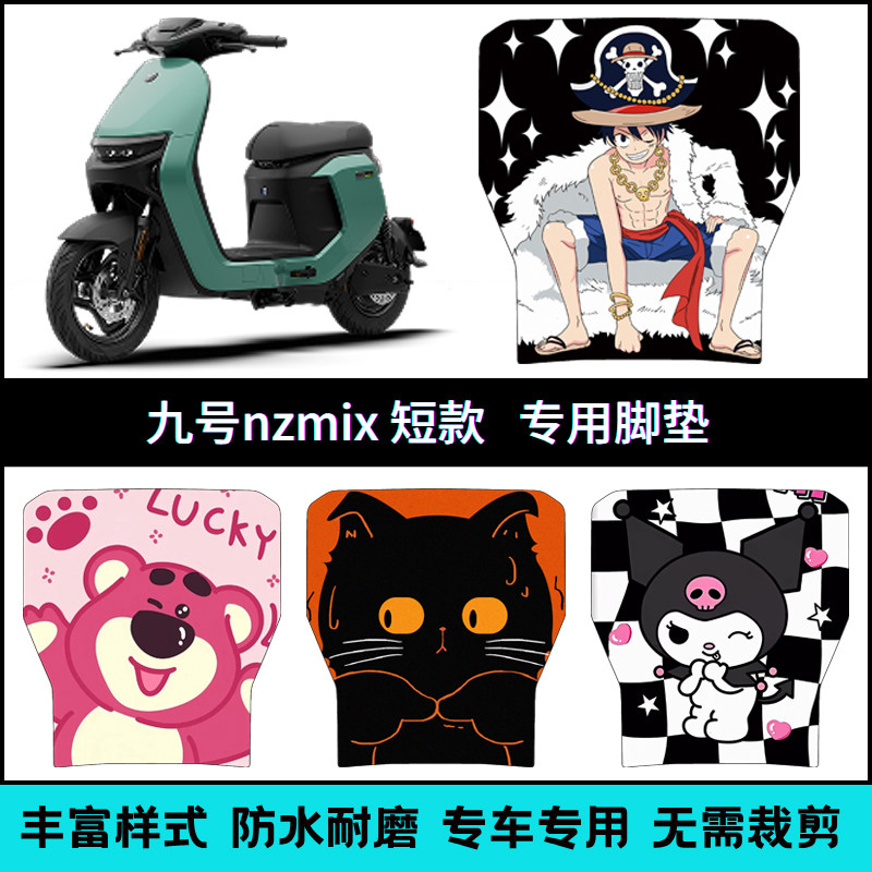 适用于 于九号25款NZMIX短款专用脚垫 9号NZ短款卡通个性防滑脚踏