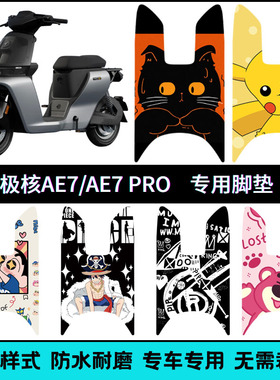 适用2025款极核AE7/AE7Pro电摩专用脚垫 ae7电动车个性卡通脚踏垫