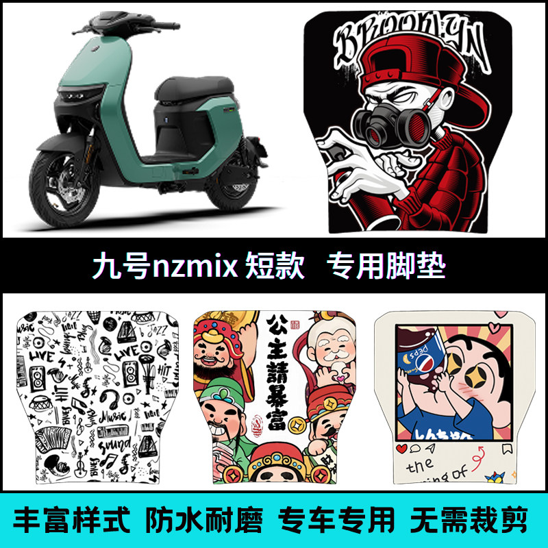 适用九号NZMIX短款专用脚垫卡通9号NZ2025改装个性防滑短款脚踏垫