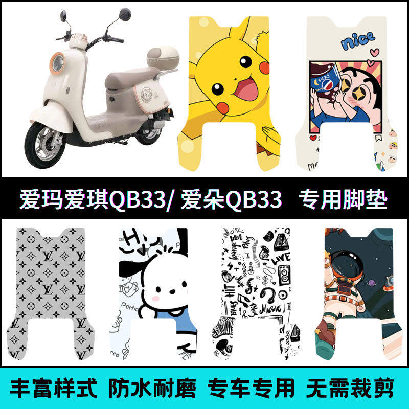 适用爱玛爱琪爱朵QB33脚垫