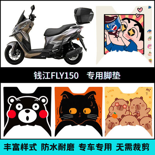 适用于钱江FLY150摩托车脚垫fly150脚垫耐脏防水改装创意卡通配件