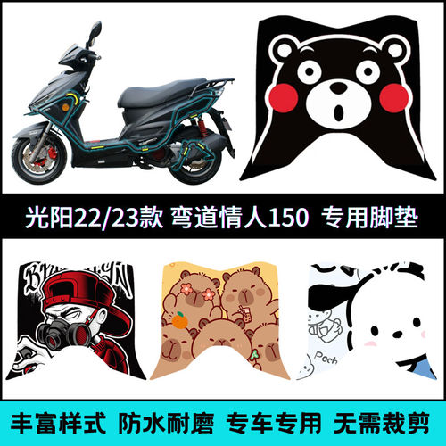 适用光阳弯道情人22/23款125/150脚垫专用加厚个性脚踏垫CK150T-3